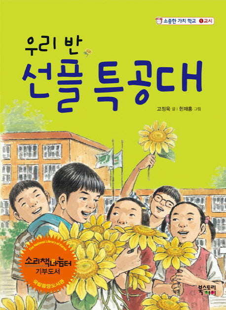우리 반 선플특공대(소중한 가치 학교 1교시)
