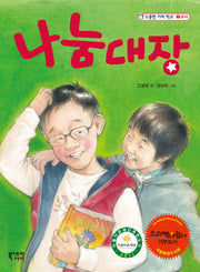 나눔 대장(소중한 가치 학교 2교시)