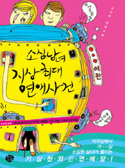 소심남녀 지상 최대 연애사건(양장본 Hardcover)