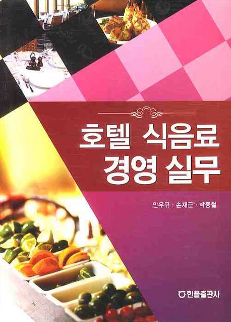 호텔 식음료 경영 실무