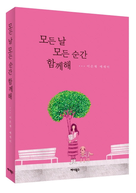 모든 날 모든 순간 함께해