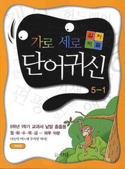 가로세로 십자퍼즐 단어귀신 5-1(첫째권)