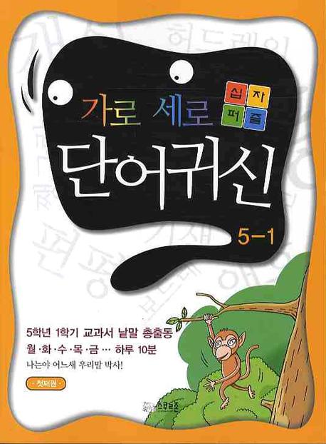 가로세로 십자퍼즐 단어귀신 5-1(첫째권)