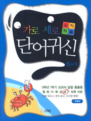 가로세로 십자퍼즐 단어귀신 6-1(첫째권)