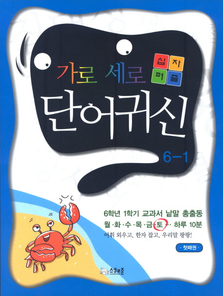 가로세로 십자퍼즐 단어귀신 6-1(첫째권)
