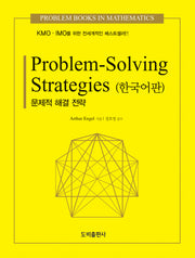 PROBLEM SOLVING STRATEGIES(한국어판): 문제 해결 전략