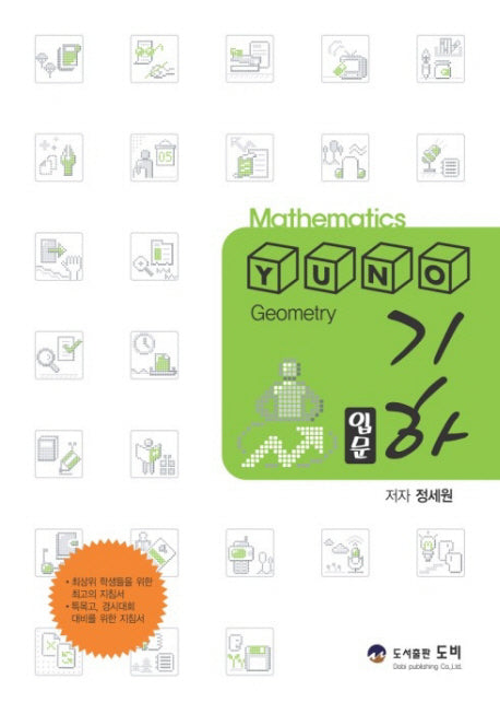 기하 입문(YUNO)(유노)