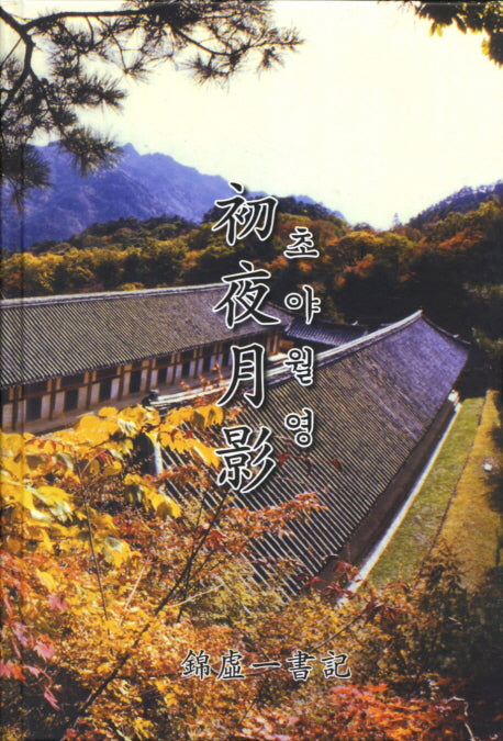 초야월영(양장본 HardCover)