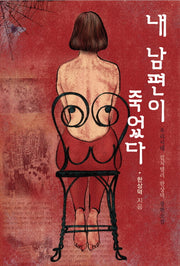 내 남편이 죽었다