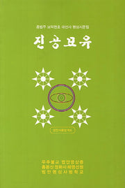 진공묘유