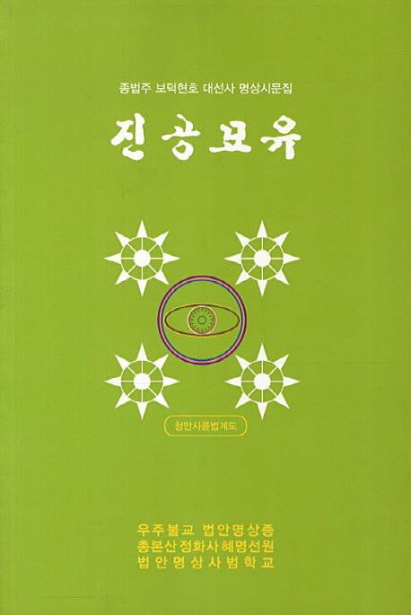 진공묘유