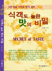 식객도 놀란 맛의 비밀(반양장)