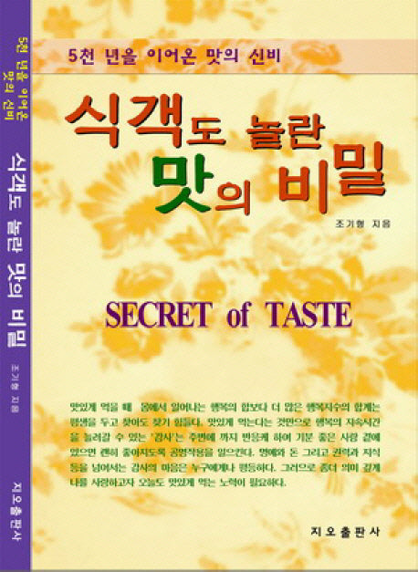 식객도 놀란 맛의 비밀(반양장)