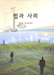 법과 사회(양장본 HardCover)