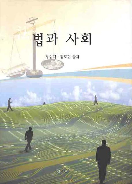 법과 사회(양장본 HardCover)