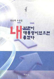 내 남편이 대통령이었으면 좋겠다