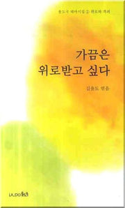 가끔은 위로받고 싶다