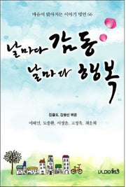 날마다 감동 날마다 행복
