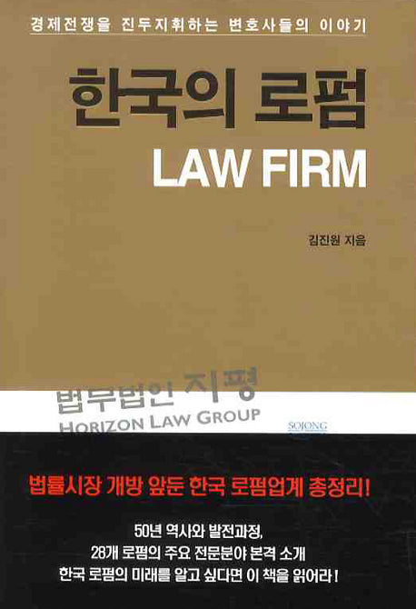 한국의 로펌(양장본 HardCover)