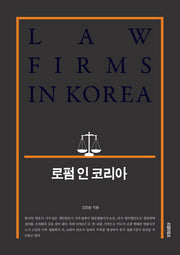 로펌 인 코리아(Law Firms in Korea)