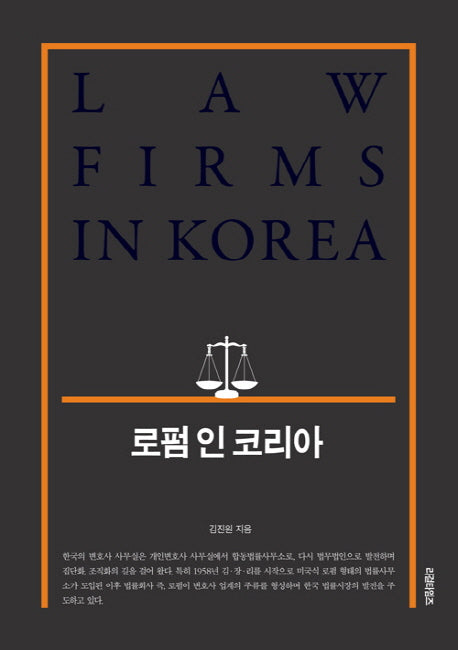 로펌 인 코리아(Law Firms in Korea)