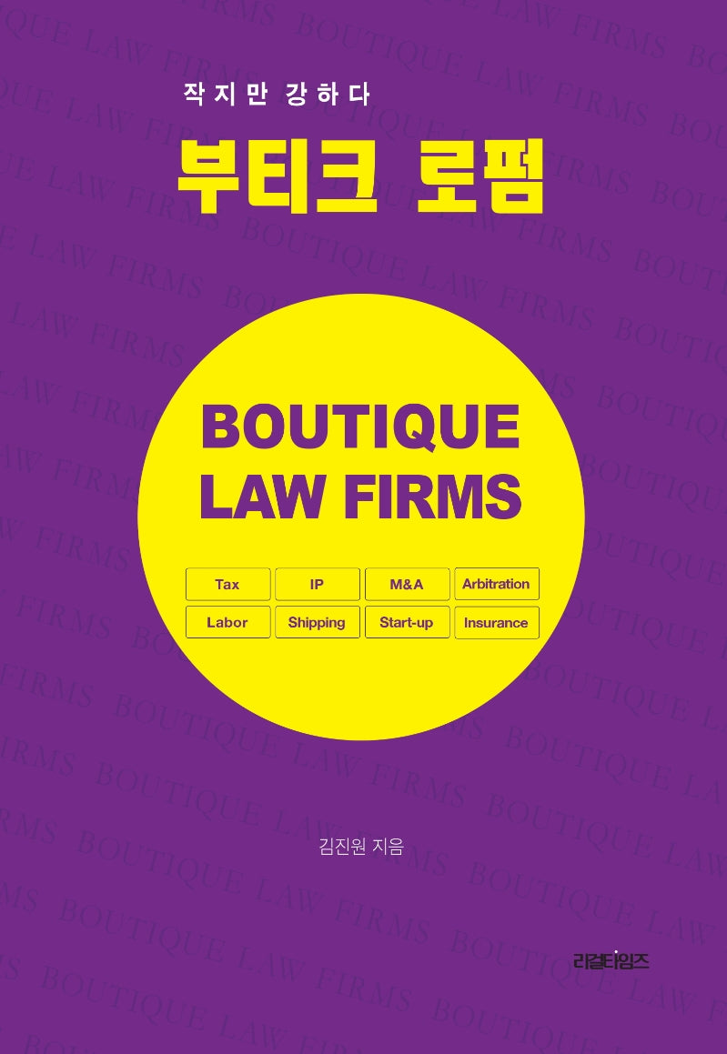 부티크 로펌(Boutique Law Firms)
