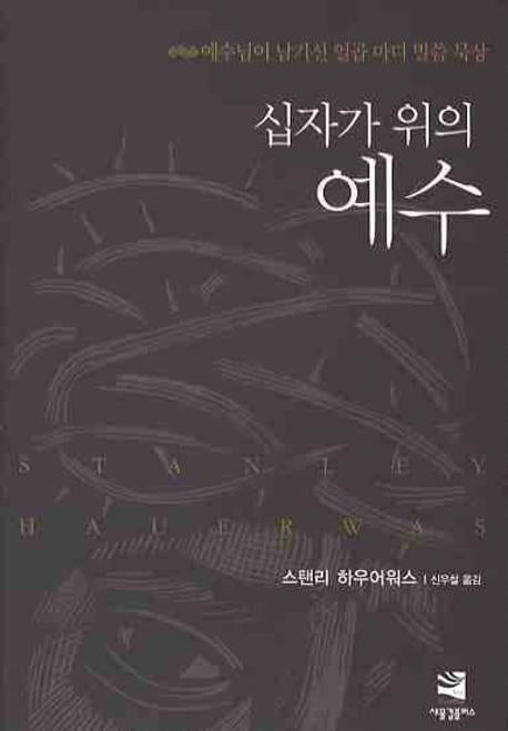 십자가 위의 예수(양장본 Hardcover)