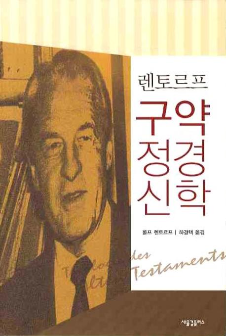 렌토르프 구약정경신학(양장본 HardCover)
