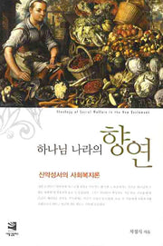 하나님 나라의 향연