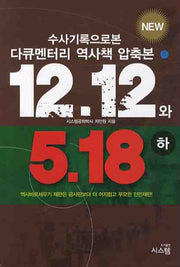 12.12 와 5.18(하)