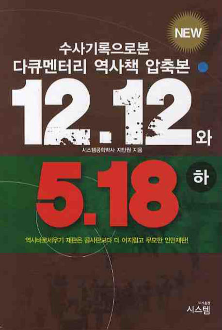 12.12 와 5.18(하)