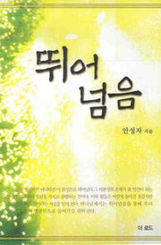 뛰어넘음