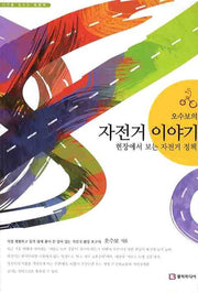 자전거 이야기: 현장에서 보는 자전거 정책(오수보의)