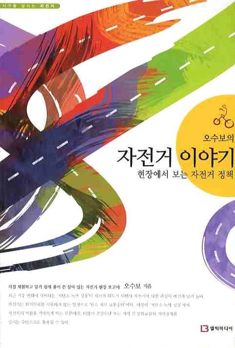 자전거 이야기: 현장에서 보는 자전거 정책(오수보의)