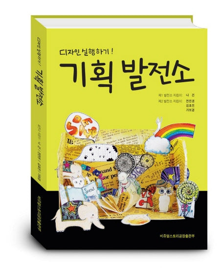 기획 발전소: 디자인 실행하기