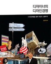 디자이너의 디자인경영