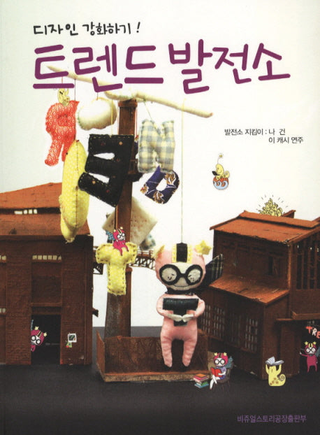 트렌드 발전소: 디자인 강화하기