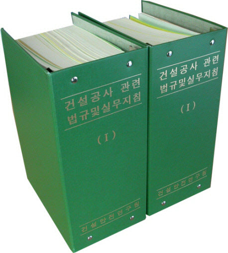 건설공사관련법규 및 실무지침 1, 2세트(별책1포함)(개정판)(전2권)