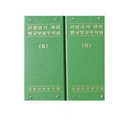 건설공사관련법규 및 실무지침 2 세트(88판)(전2권)