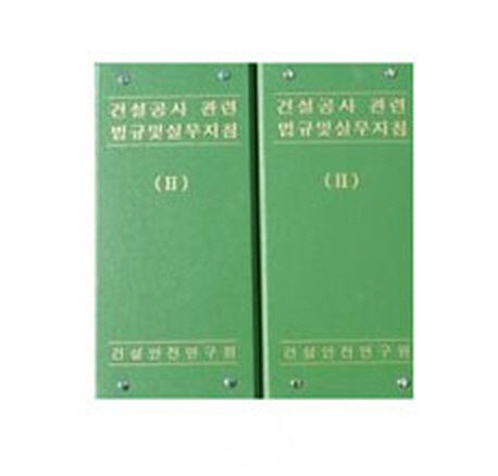 건설공사관련법규 및 실무지침 2 세트(88판)(전2권)