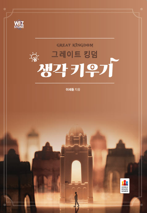 그레이트 킹덤 생각키우기(반양장)