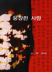 웅장한 사랑