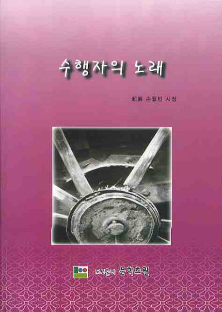 수행자의 노래(문학초월 시선 1)