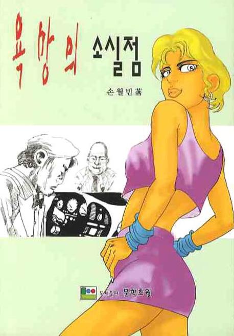 욕망의 소실점(문학초월 소설선 1)