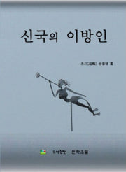 신국의 이방인