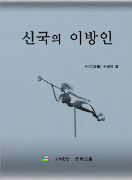 신국의 이방인