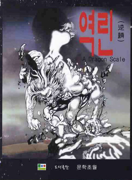 역린
