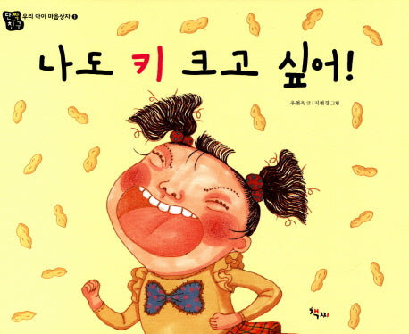 나도 키 크고 싶어(우리 아이 마음상자 1)(양장본 HardCover)