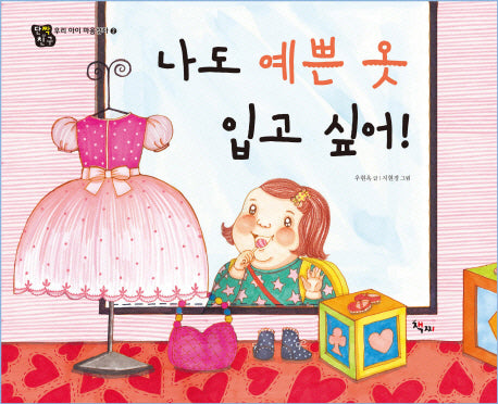 나도 예쁜 옷 입고 싶어(단짝친구 우리 아이 마음상자 2)(양장본 HardCover)