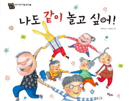 나도 같이 놀고 싶어(우리 아이 마음상자 3)(양장본 HardCover)